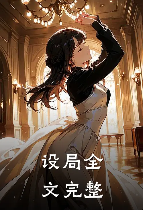 设局全文完整