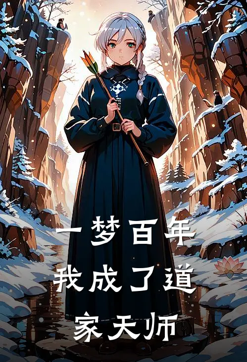 一梦百年我成了道家天师