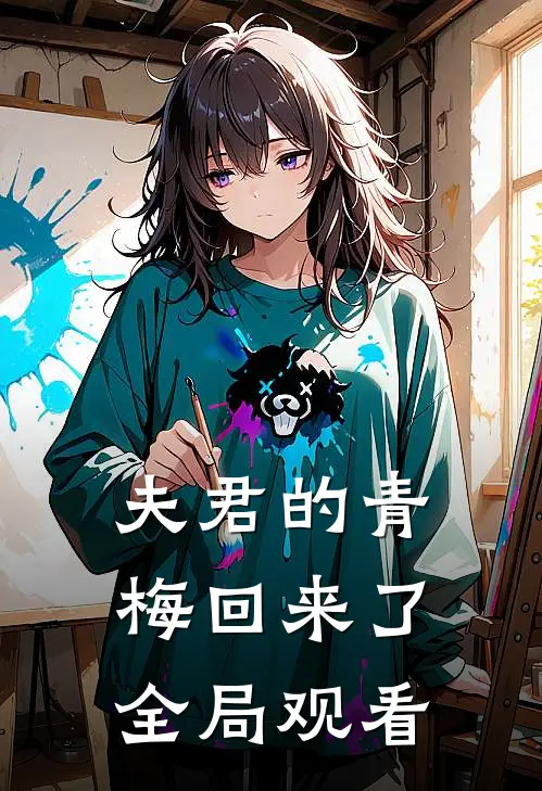 夫君的青梅回来了全局观看