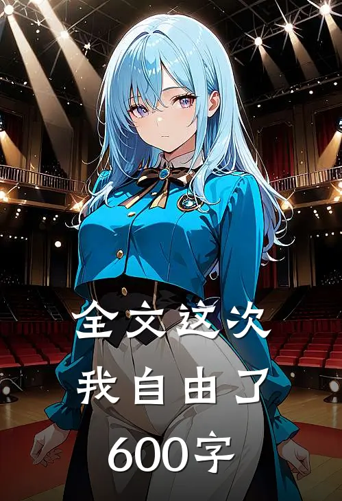 全文这次我自由了600字