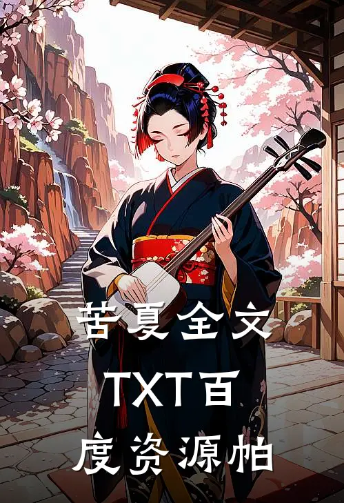 苦夏全文TXT百度资源帕