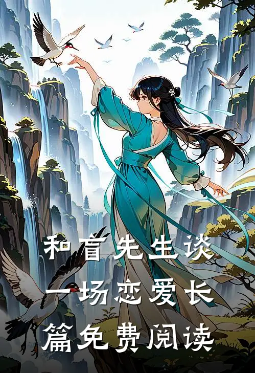 和盲先生谈一场恋爱长篇免费阅读