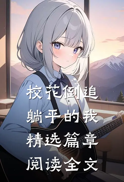 校花倒追躺平的我精选篇章阅读全文
