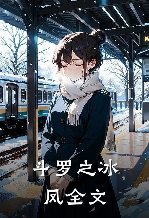 斗罗之冰凤全文