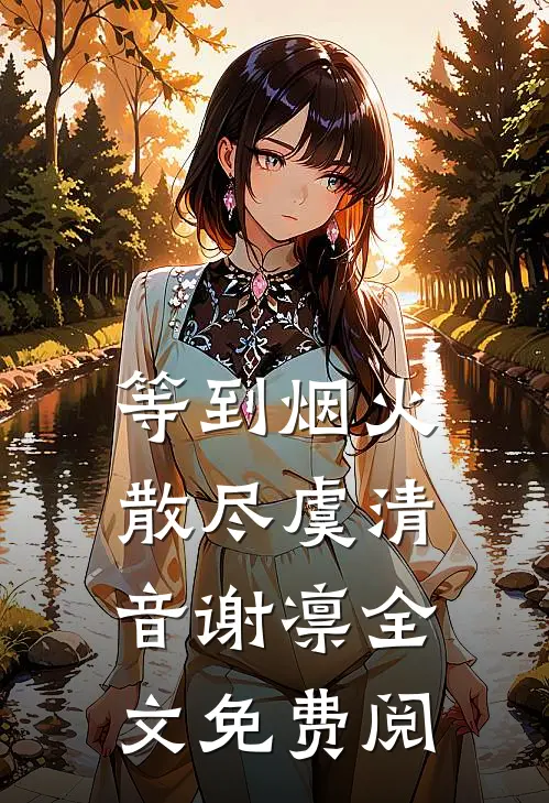 等到烟火散尽虞清音谢凛全文免费阅