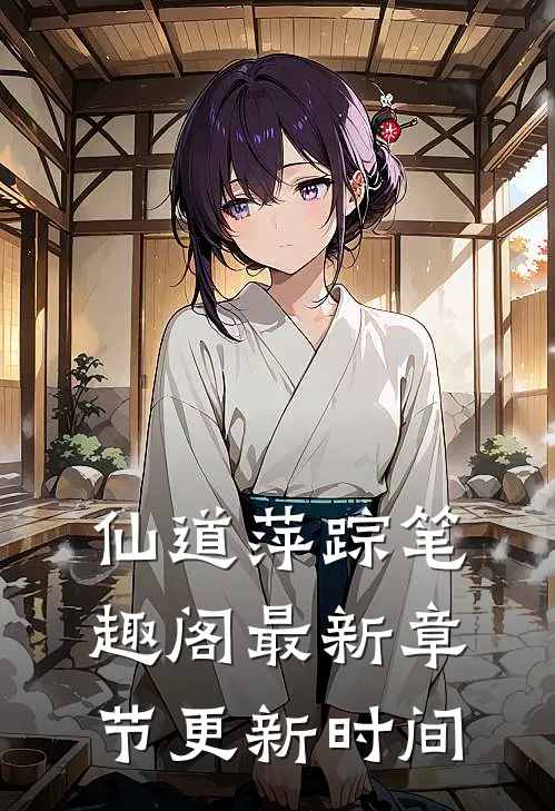 仙道萍踪笔趣阁最新章节更新时间