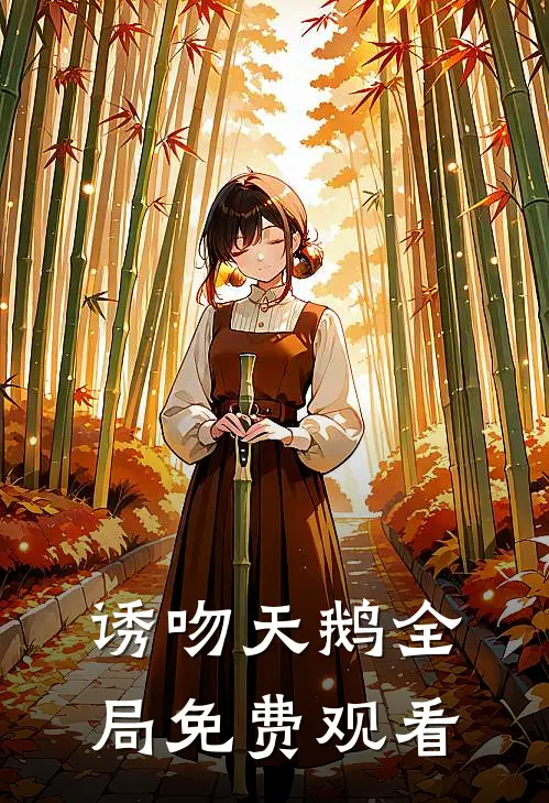 诱吻天鹅全局免费观看