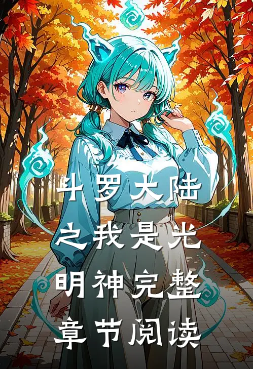 斗罗大陆之我是光明神完整章节阅读