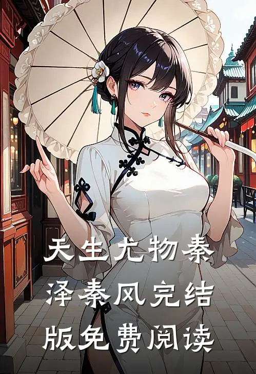 天生尤物秦泽秦风完结版免费阅读