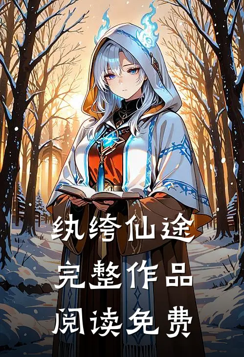 纨绔仙途完整作品阅读免费