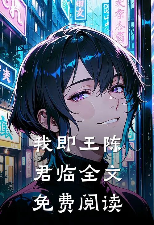 我即王陈君临全文免费阅读