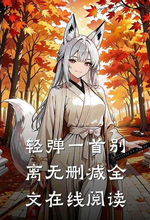 轻弹一首别离无删减全文在线阅读