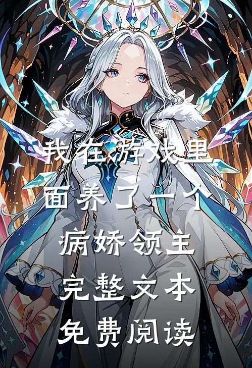 我在游戏里面养了一个病娇领主完整文本免费阅读