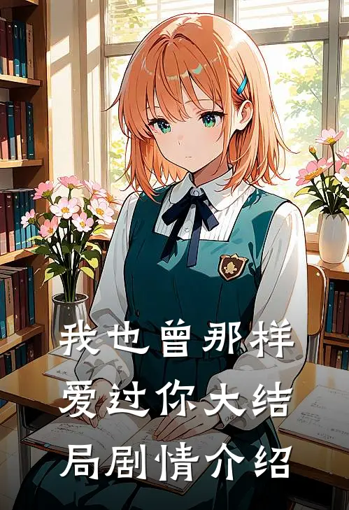我也曾那样爱过你大结局剧情介绍