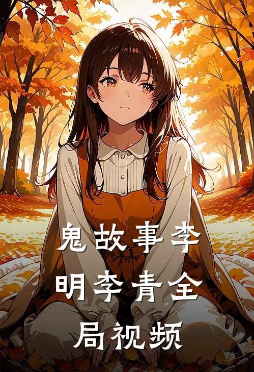 鬼故事李明李青全局视频