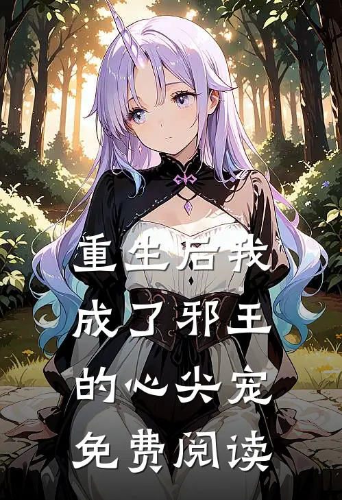 重生后我成了邪王的心尖宠免费阅读
