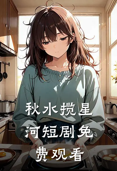 秋水揽星河短剧免费观看