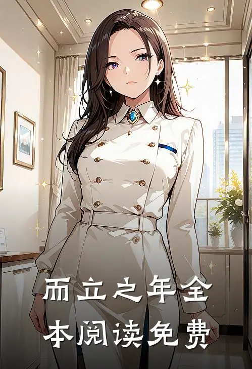 而立之年全本阅读免费