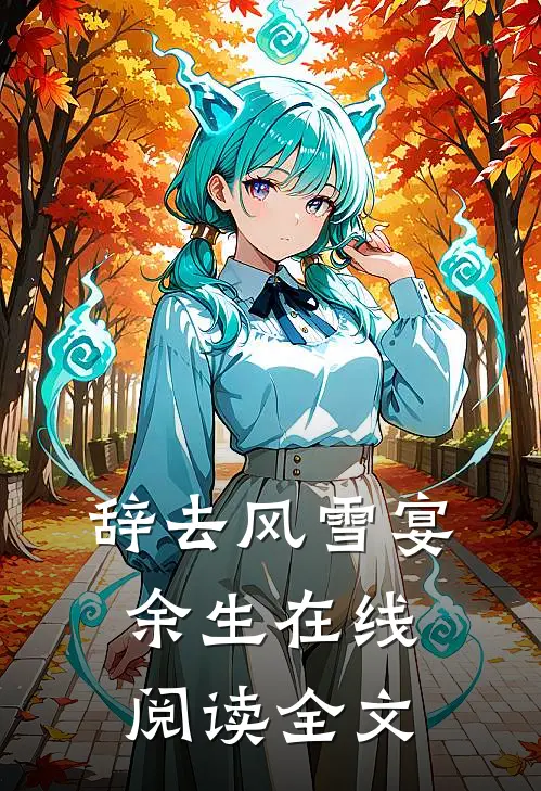 辞去风雪宴余生在线阅读全文
