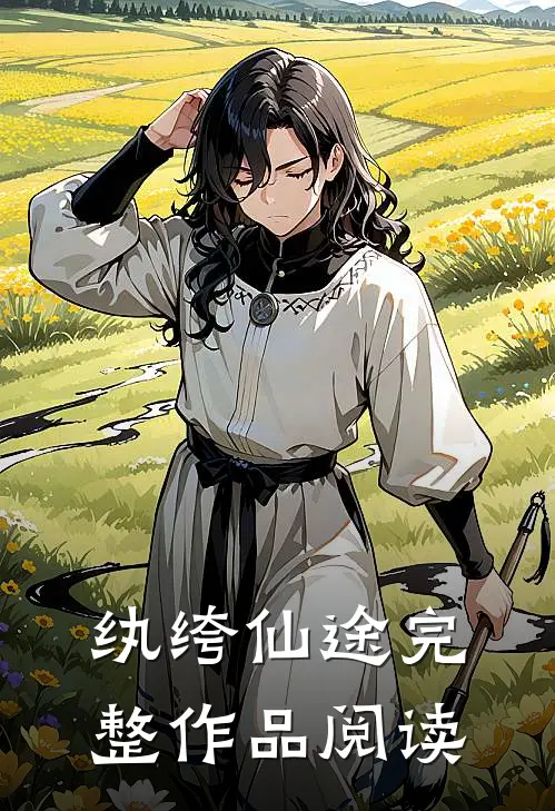纨绔仙途完整作品阅读