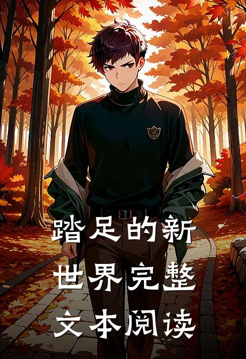 踏足的新世界完整文本阅读