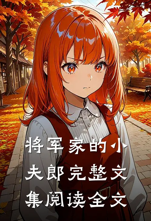将军家的小夫郎完整文集阅读全文