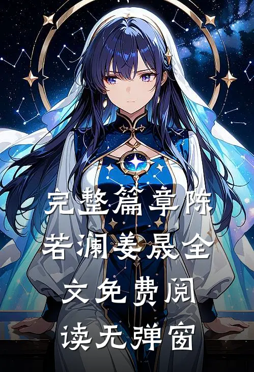 完整篇章陈若澜姜晟全文免费阅读无弹窗