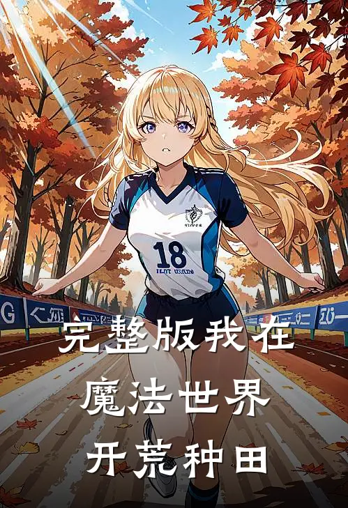 完整版我在魔法世界开荒种田