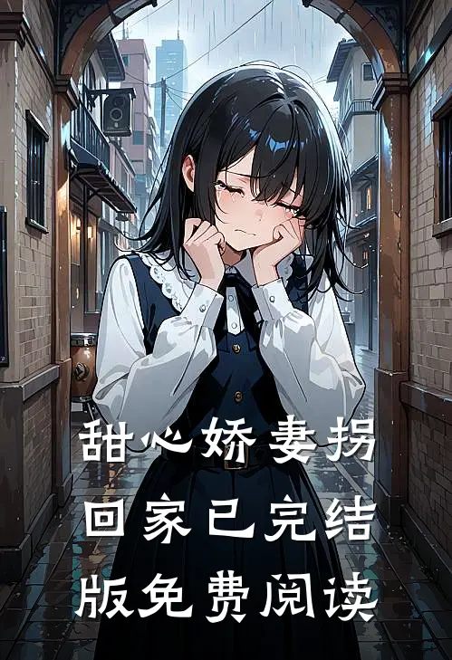 甜心娇妻拐回家已完结版免费阅读