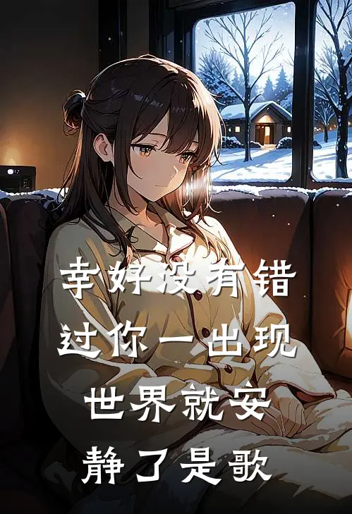 幸好没有错过你一出现世界就安静了是歌