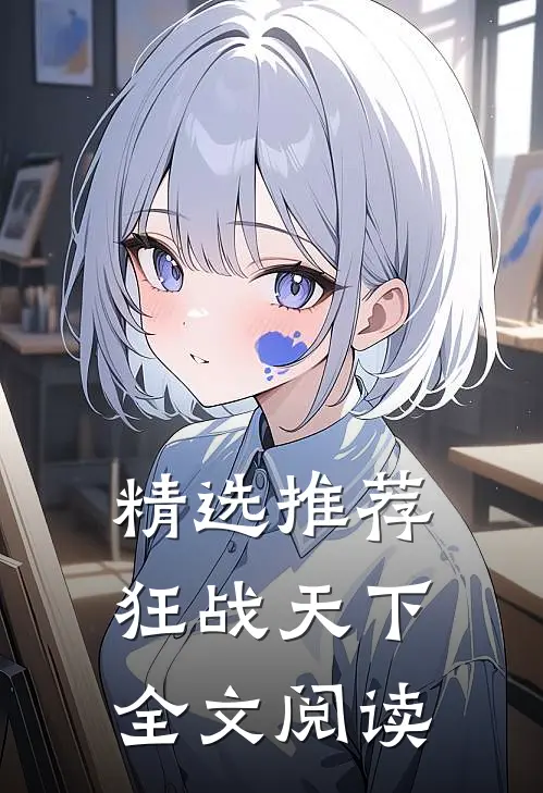 精选推荐狂战天下全文阅读