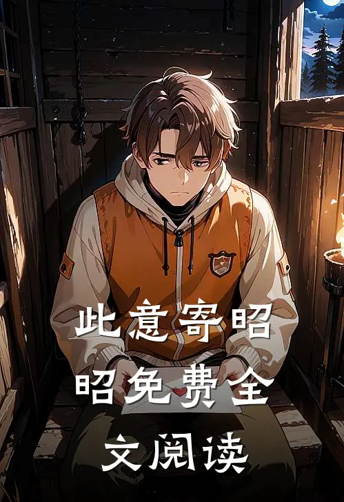 此意寄昭昭免费全文阅读