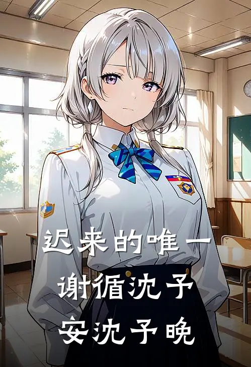 迟来的唯一谢循沈予安沈予晚