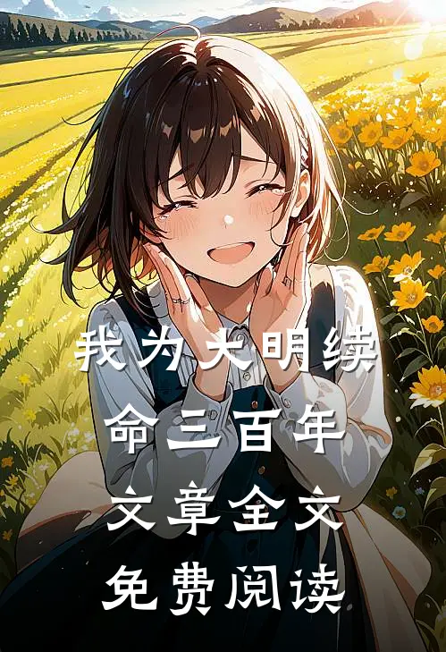 我为大明续命三百年文章全文免费阅读