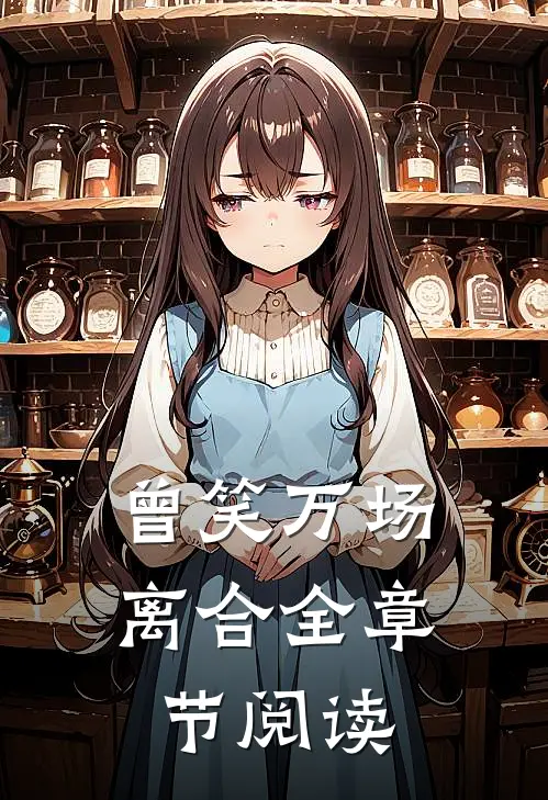曾笑万场离合全章节阅读