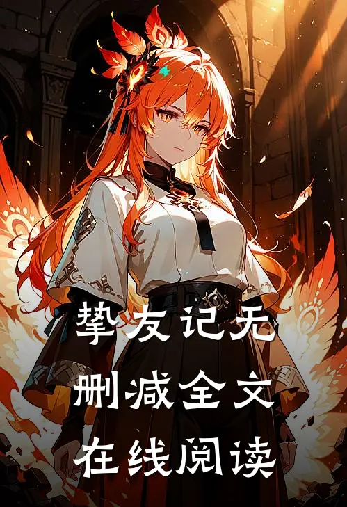 挚友记无删减全文在线阅读