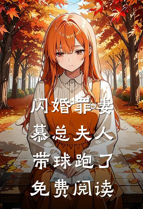 闪婚罪妻慕总夫人带球跑了免费阅读