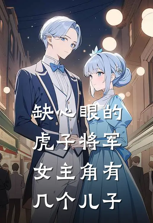 缺心眼的虎子将军女主角有几个儿子