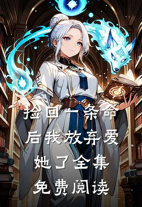 捡回一条命后我放弃爱她了全集免费阅读