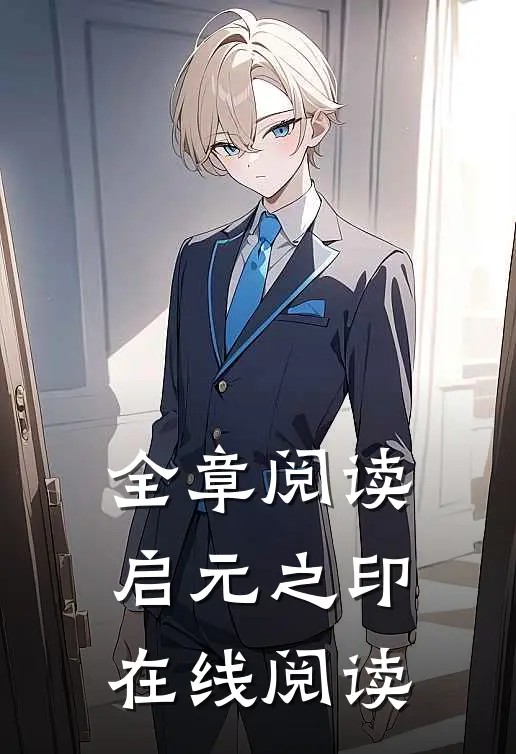 全章阅读启元之印在线阅读