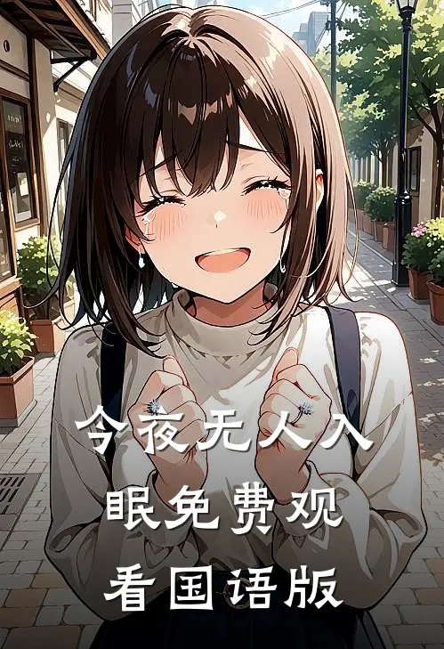 今夜无人入眠免费观看国语版