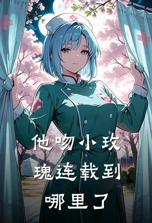 他吻小玫瑰连载到哪里了