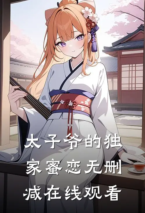 太子爷的独家蜜恋无删减在线观看