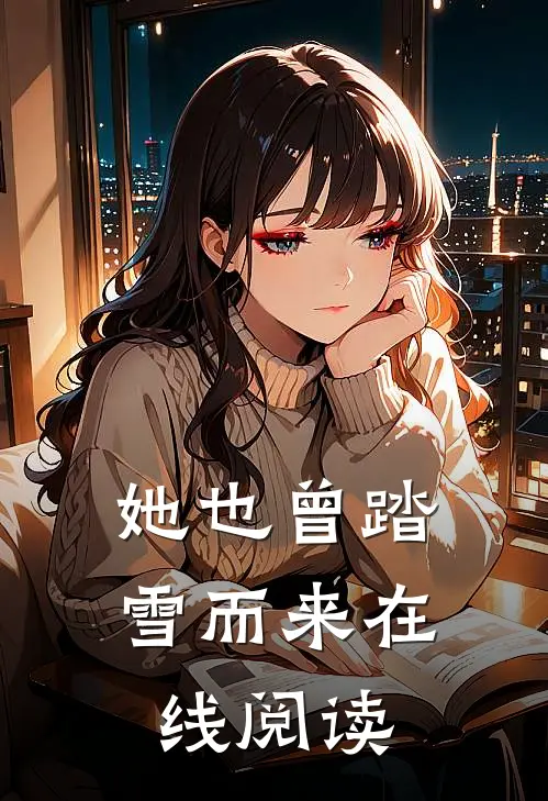 她也曾踏雪而来在线阅读