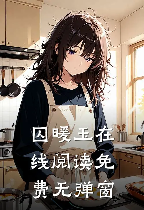 囚暖玉在线阅读免费无弹窗