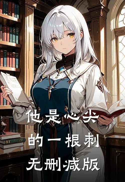 他是心尖的一根刺无删减版