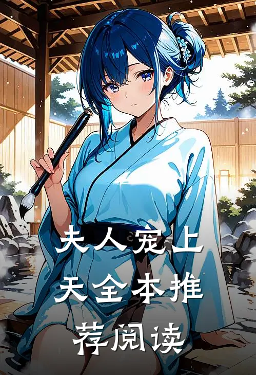 夫人宠上天全本推荐阅读