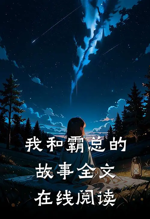 我和霸总的故事全文在线阅读