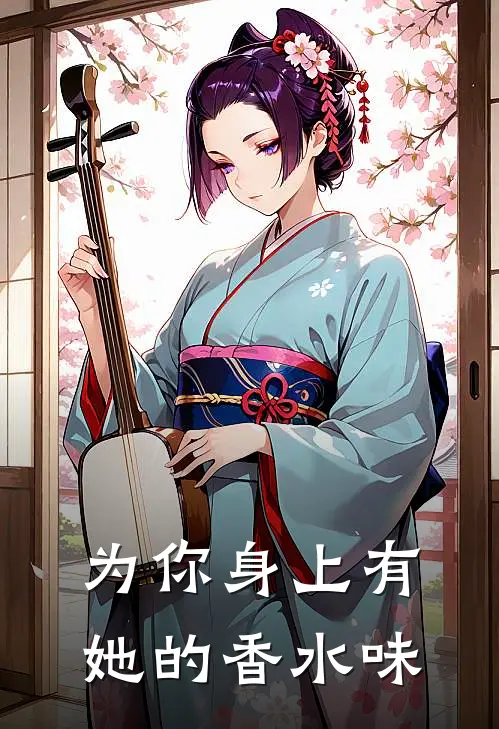 为你身上有她的香水味