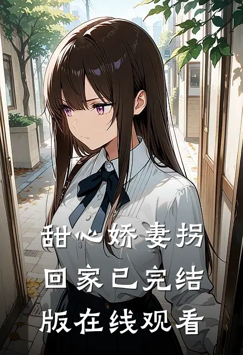 甜心娇妻拐回家已完结版在线观看